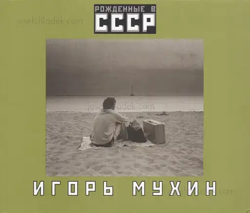 Cover of Igor Mukhin - Born in the USSR / Рожденные в СССР