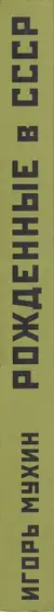 Book spine: Igor Mukhin - Born in the USSR / Рожденные в СССР