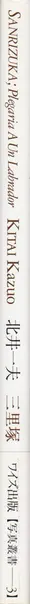 Book spine: Kazuo Kitai - Sanrizuka Plegaria A Un Labrador (三里塚 北井一夫)
