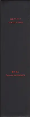 Book spine: Tatsuyuki Yokokawa (Papa-Chat Yokokawa) - Tokyo a Raies (横川辰之 東京ストライプ)      .
