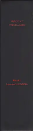 Book spine: Tatsuyuki Yokokawa (Papa-Chat Yokokawa) - Tokyo a Raies (横川辰之 東京ストライプ)      .