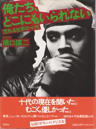 Joji/George Hashiguchi - We Can’t Stay Anywhere – Wild Teens of the World (橋口譲二 - 俺たち、どこにもいられない 荒れる世界の十代)