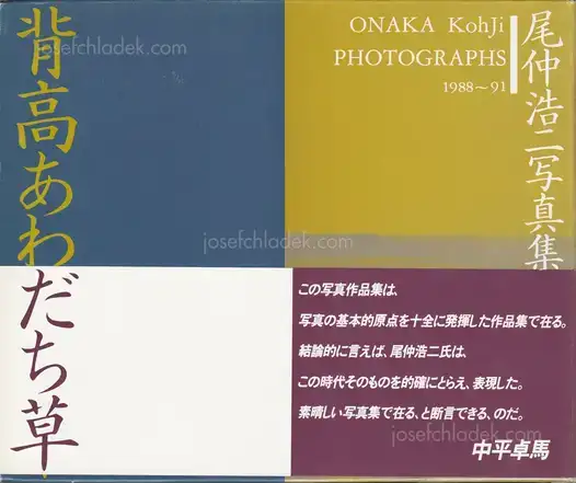 Cover of Koji Onaka - Photographs 1988-91 (背高あわだち草 | 尾仲浩二)