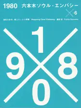 Susumu Fujita - 1980 Roppongi Soul Embassy