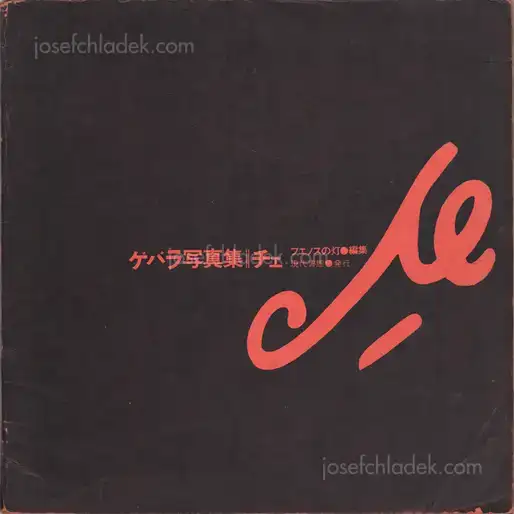 Cover of Buenos no Hi (The light of Buenos) - Guevara Shashinshu / Che (ゲバラ写真集 チェ ブエノスの灯 編 年現代書館発行)