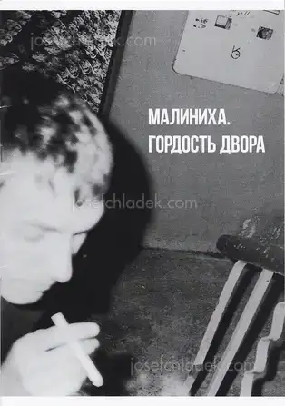 Cover of Evgeniy Petrachkov - Malinikha. Pride of the neighbourhood