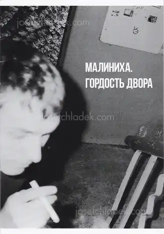 Cover of Evgeniy Petrachkov - Malinikha. Pride of the neighbourhood