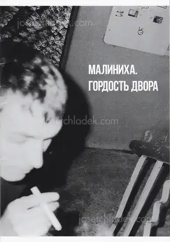 Cover of Evgeniy Petrachkov - Malinikha. Pride of the neighbourhood
