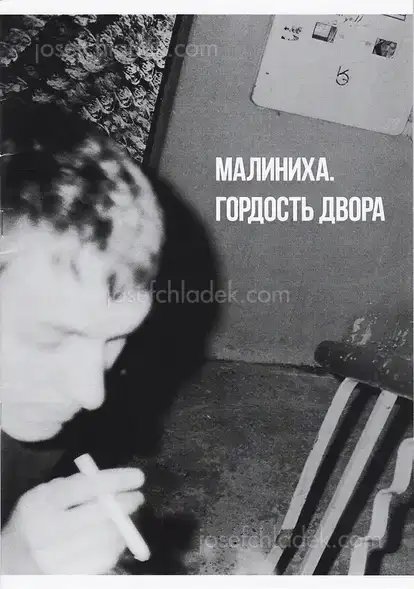 Cover of Evgeniy Petrachkov - Malinikha. Pride of the neighbourhood