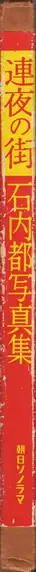 Book spine: Miyako Ishiuchi - Endless Night