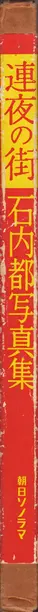 Book spine: Miyako Ishiuchi - Endless Night