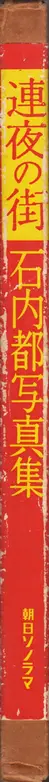 Book spine: Miyako Ishiuchi - Endless Night