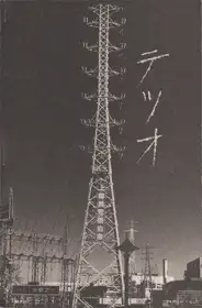 Yukikazu Ito - Tetsuo (伊藤之 - 『テツオ』)