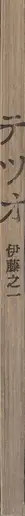 Book spine: Yukikazu Ito - Tetsuo (伊藤之 - 『テツオ』)
