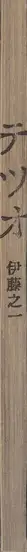 Book spine: Yukikazu Ito - Tetsuo (伊藤之 - 『テツオ』)