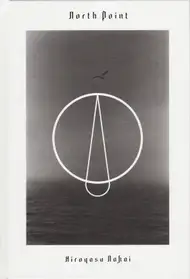 Hiroyasu Nakai - North Point (中居裕恭写真集 北点)