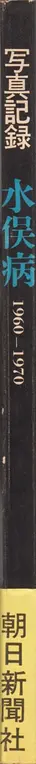 Book spine: Shisei Kuwabara - Minamata Disease 1960-1970 (桑原 史成 写真記録 水俣病 1960–1970)