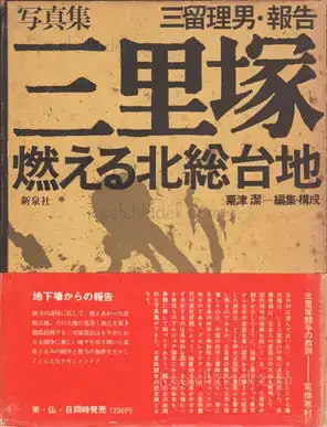 Cover of Tadao Mitome - Sanrizuka - Moeru Hokuso daichi / Document 1966-1971 (三留 理男 三里塚 -燃える北総台地)