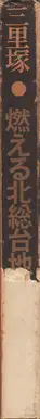 Book spine: Tadao Mitome - Sanrizuka - Moeru Hokuso daichi / Document 1966-1971 (三留 理男 三里塚 -燃える北総台地)