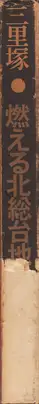 Book spine: Tadao Mitome - Sanrizuka - Moeru Hokuso daichi / Document 1966-1971 (三留 理男 三里塚 -燃える北総台地)