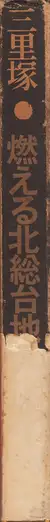Book spine: Tadao Mitome - Sanrizuka - Moeru Hokuso daichi / Document 1966-1971 (三留 理男 三里塚 -燃える北総台地)