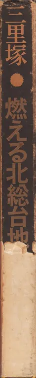 Book spine: Tadao Mitome - Sanrizuka - Moeru Hokuso daichi / Document 1966-1971 (三留 理男 三里塚 -燃える北総台地)