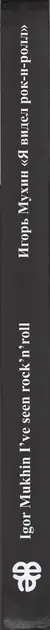 Igor Mukhin - I've seen rock' n'roll / Игорь Мухин. Я видел рок-н-ролл