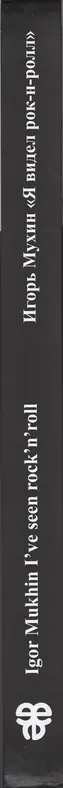 Igor Mukhin - I've seen rock' n'roll / Игорь Мухин. Я видел рок-н-ролл