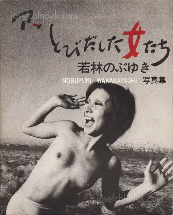 Cover of Nobuyuki Wakabayashi - Oh! Girls Jumping Out - Ah, Tobidashita Onnatachi (アッとびだした女たち 若林のぶゆき)