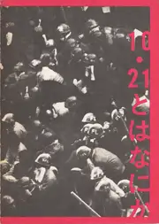 Cover of Various - 10.21 to ha Nanika / What is 10.21? /「10.21とは何か」を出版する会 | 10.21とは何か