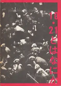 Cover of Various - 10.21 to ha Nanika / What is 10.21? /「10.21とは何か」を出版する会 | 10.21とは何か