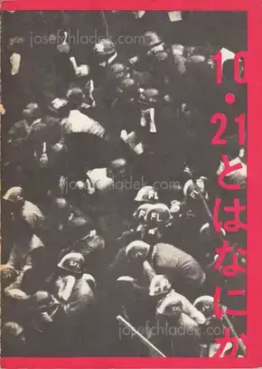 Cover of Various - 10.21 to ha Nanika / What is 10.21? /「10.21とは何か」を出版する会 | 10.21とは何か