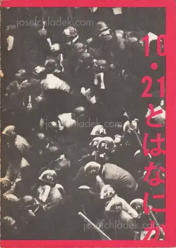 Cover of Various - 10.21 to ha Nanika / What is 10.21? /「10.21とは何か」を出版する会 | 10.21とは何か