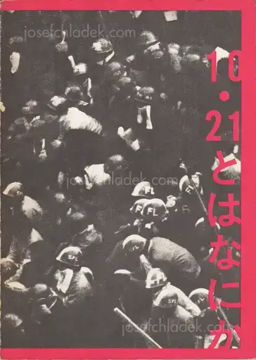 Cover of Various - 10.21 to ha Nanika / What is 10.21? /「10.21とは何か」を出版する会 | 10.21とは何か