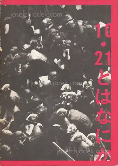 Various - 10.21 to ha Nanika / What is 10.21? /「10.21とは何か」を出版する会 | 10.21とは何か Various - 10.21 to ha Nanika / What is 10.21? /「10.21とは何か」を出版する会 | 10.21とは何か
