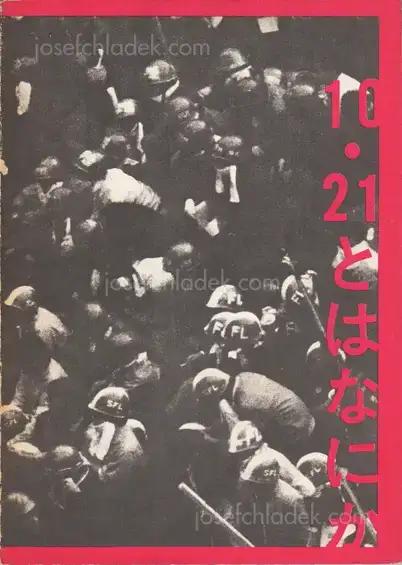 Cover of Various - 10.21 to ha Nanika / What is 10.21? /「10.21とは何か」を出版する会 | 10.21とは何か