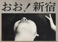 Shomei Tomatsu - Oh! Shinjuku (おお！新宿 | 東松 照明)