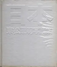 Shomei Tomatsu - Nippon (東松照明 - 日本)