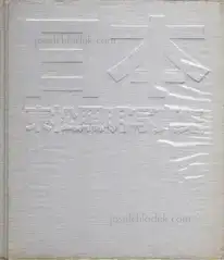 Shomei Tomatsu - Nippon (東松照明 - 日本)