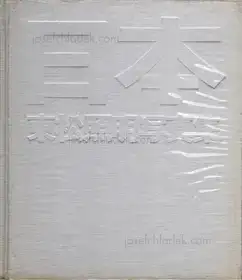 Shomei Tomatsu - Nippon (東松照明 - 日本)
