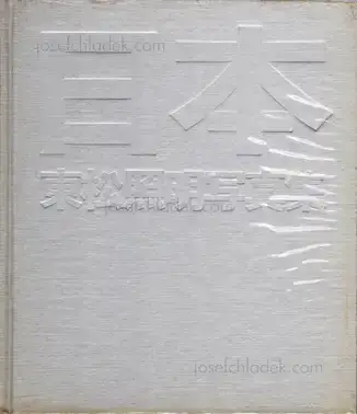 Cover of Shomei Tomatsu - Nippon (東松照明 - 日本)