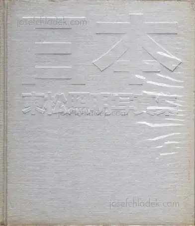Cover of Shomei Tomatsu - Nippon (東松照明 - 日本)