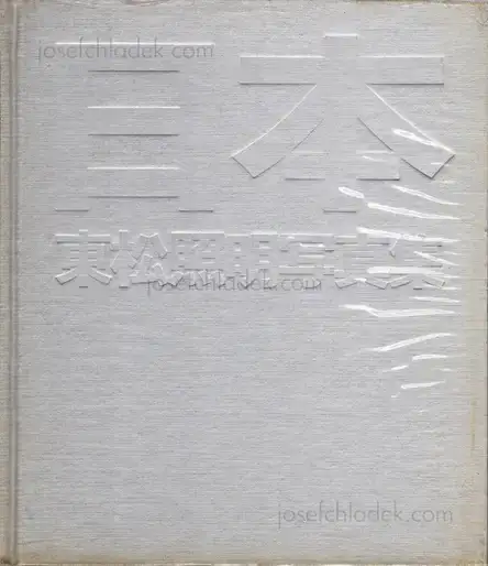 Cover of Shomei Tomatsu - Nippon (東松照明 - 日本)