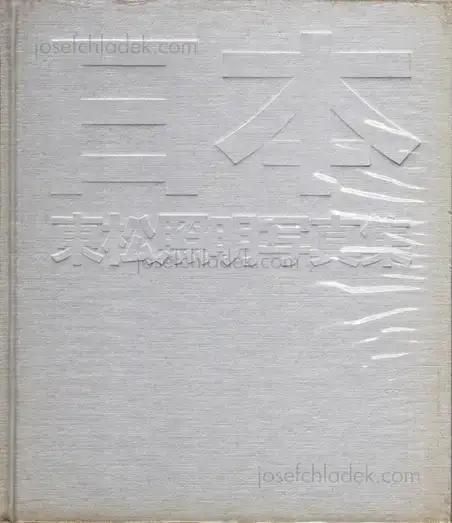 Cover of Shomei Tomatsu - Nippon (東松照明 - 日本)