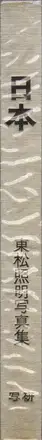 Book spine: Shomei Tomatsu - Nippon (東松照明 - 日本)