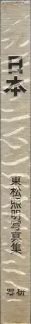 Book spine: Shomei Tomatsu - Nippon (東松照明 - 日本)