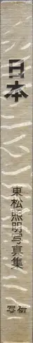 Book spine: Shomei Tomatsu - Nippon (東松照明 - 日本)