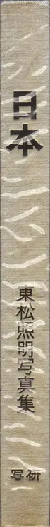 Book spine: Shomei Tomatsu - Nippon (東松照明 - 日本)