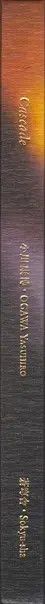 Book spine: Yasuhiro Ogawa - Cascade