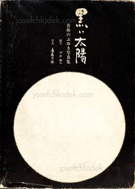  Nobuyuki Wakabayashi - Black Sun - 黒い太陽（若林のぶゆき） (Slipcas...